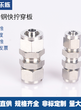 不锈钢304穿板快拧接头 PU软管四氟管快速接头   隔板穿板中间