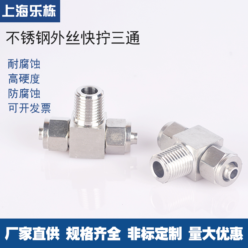 外螺纹接头快拧三通管