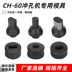 Máy đục lỗ thủy lực CH-60 khuôn lỗ một từ lỗ hình bầu dục khuôn lỗ một từ số lượng lớn trong kho đục lỗ và gửi khuôn máy cắt tôn thủy lực amada