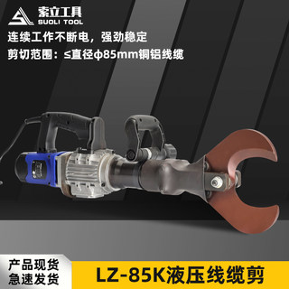 电动液压线缆剪断钳LZ-85K插电铜铝铠装电缆剪断钳连续剪刀开口式