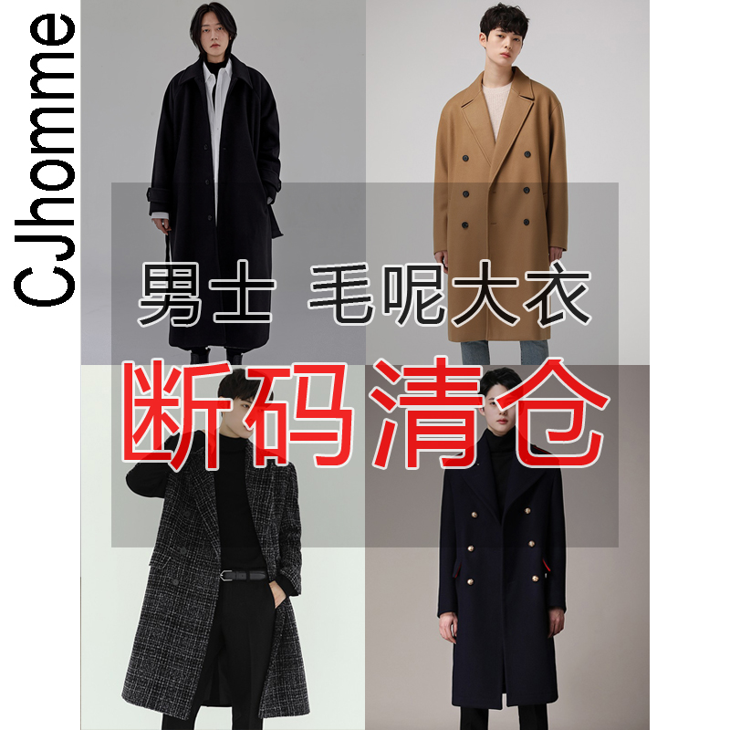 CJHOMME 秋冬男士毛呢大衣 断码清仓 超值优惠 特价