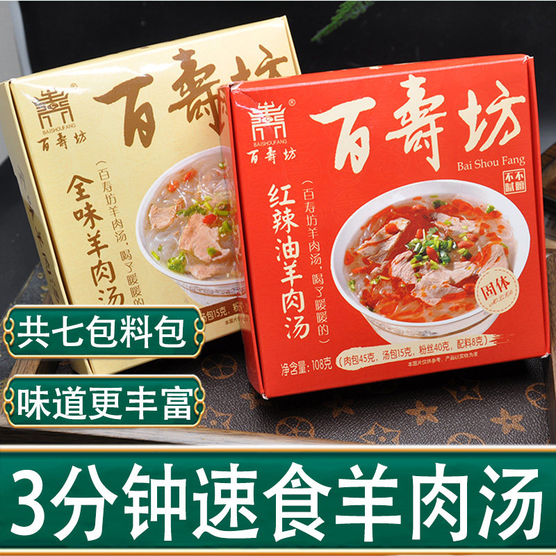 山东菏泽单县特产百寿坊羊肉汤袋装粉丝速食羊肉汤羊肉汤粉丝组合