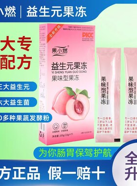 果小燃益生元果冻酵素果冻水蜜桃口味轻体便秘正品