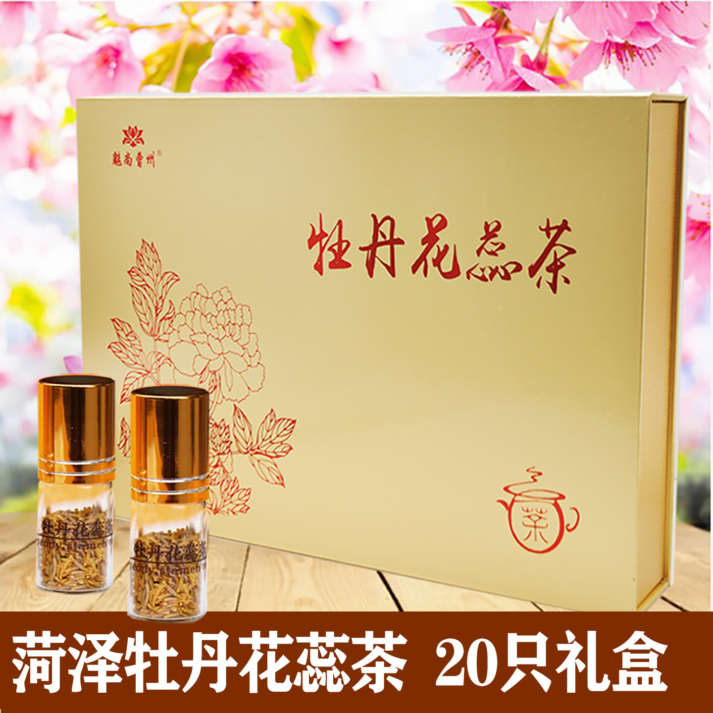 牡丹花蕊茶山东菏泽特产牡丹全花茶代用茶牡丹茶伴手礼高端礼盒装