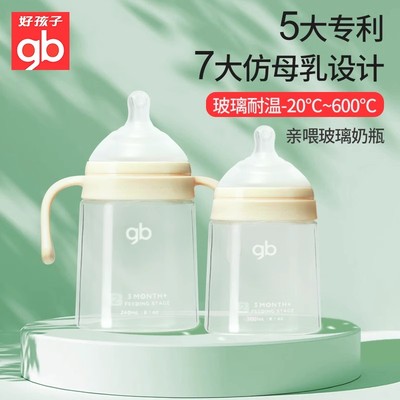 gb好孩子宽口径玻璃亲喂系列奶瓶