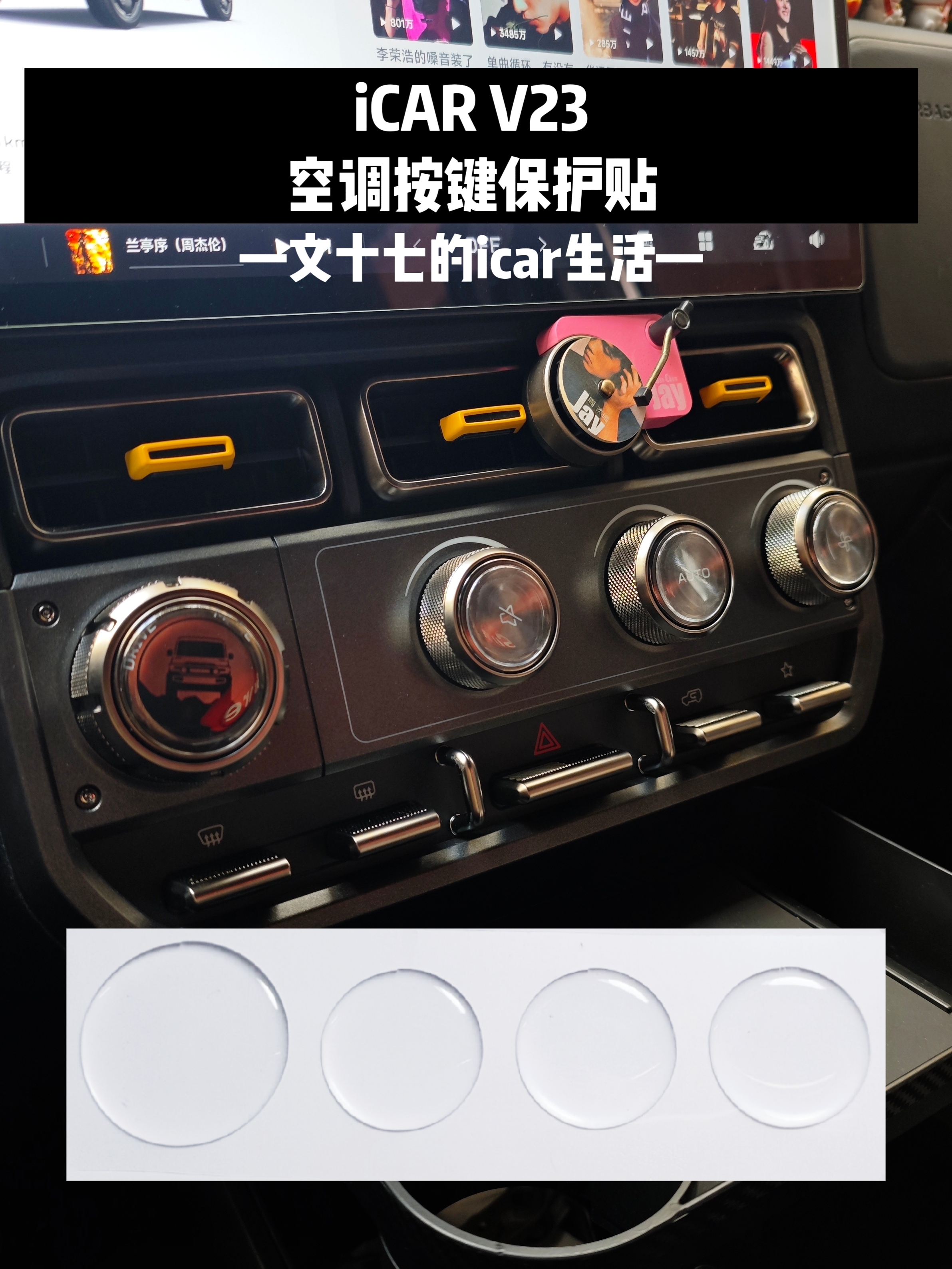 适配25款26款奇瑞icarv23s中控空调按键旋钮保护贴装饰滴胶贴膜