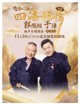德云社郭德纲于谦相声专场演出北京站