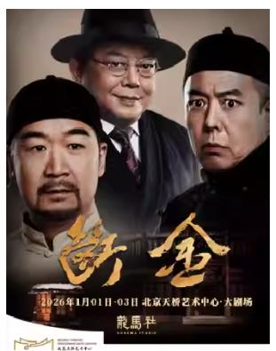 铁三角张国立王刚张铁林龙马社原创话剧断金