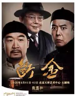 邹静之编剧铁三角张国立王刚张铁林主演龙马社原创话剧断金 门票