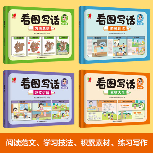 看图写话（全4册）