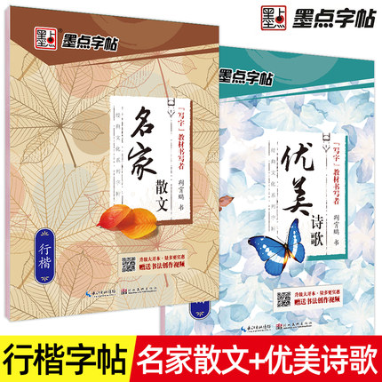 正版墨点字帖 名家散文+优美诗歌行楷书字帖 荆霄鹏书钢笔字帖行