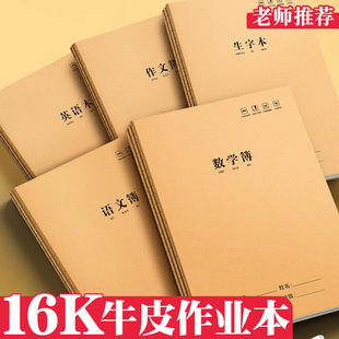 牛皮纸作业本16K本子中小学生加厚练习四线格英语本车线语文本簿