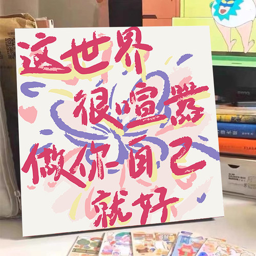 diy数字油画治愈文案手绘填色油彩画 送闺蜜手工生日礼物送祝福语