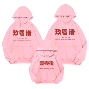 我是壹零后零零后新新人类玖零后亲子装连帽卫衣男女一家三口外套