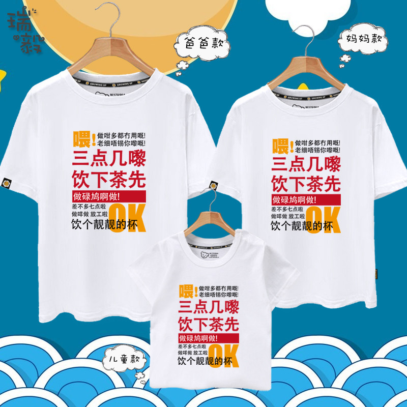 粤语喂三点几了饮茶先啦潮流创意亲子装短袖t恤衫父子母女款半袖