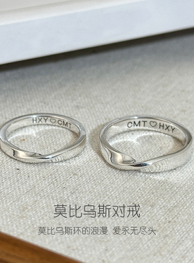 999足银莫比乌斯环情侣对戒纯银戒指素圈手工定制刻字七夕520礼物