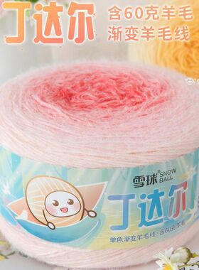 雪球手工编织600克丁达尔渐变羊毛线毛线团毛衣围巾毯子钩针钩织
