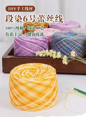 新品六号彩色段染蕾丝线 手编中细毛线毛衣钩针线手工编织diy材料