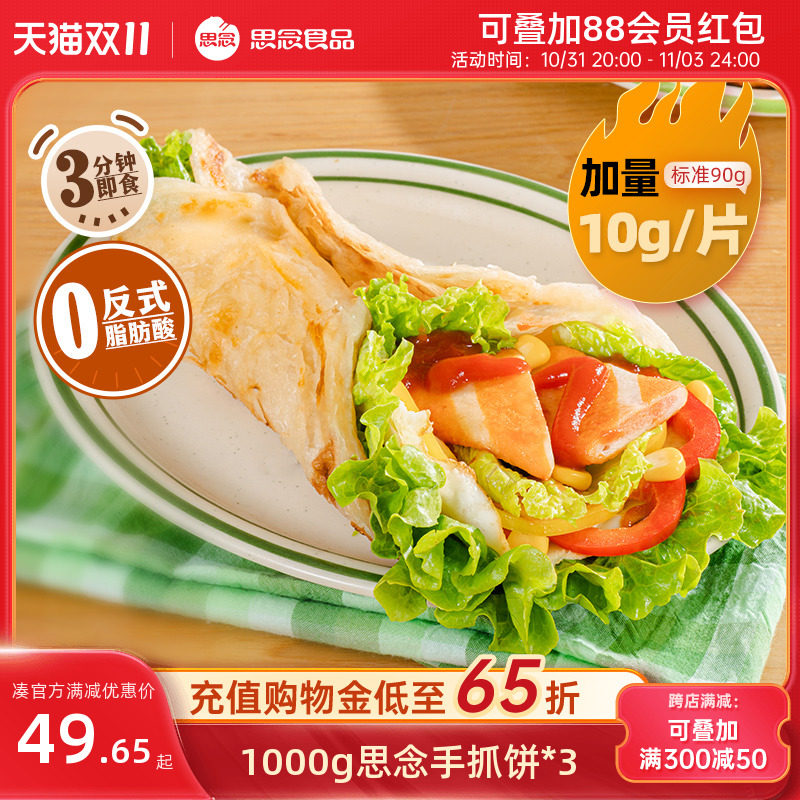 【双11预售】思念手抓饼家庭装包正品旗舰店邮葱油饼原味手抓早餐属于什么档次？