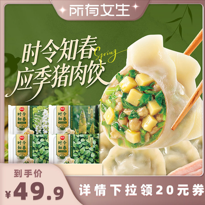 【所有女生直播间】思念时令饺子春笋荠菜槐花马兰头猪肉饺速食