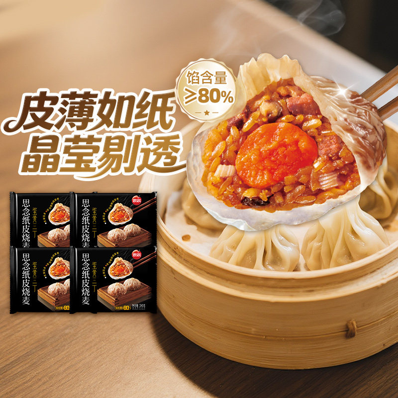 思念纸皮烧麦蛋黄糯米冷冻手工早餐烧卖速食面点即食速冻半成品
