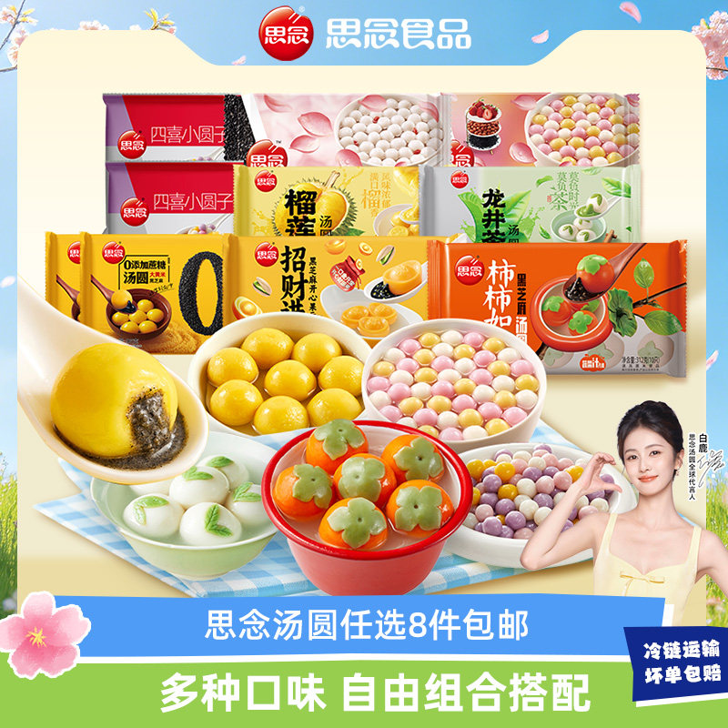 【8件任选包邮】思念小柿也如意大黄米黑芝麻蛋仔汤圆元宵半成品