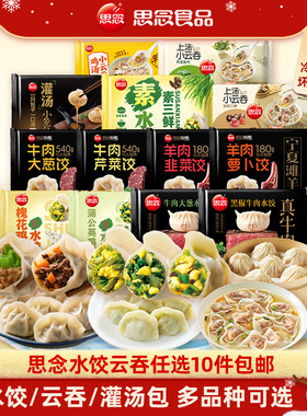 【任选10件包邮】思念云吞水饺牛肉羊肉韭菜鸡蛋三鲜早餐半成品