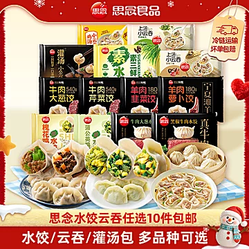 【任选10件包邮】思念水饺牛肉羊肉三鲜早餐半成品