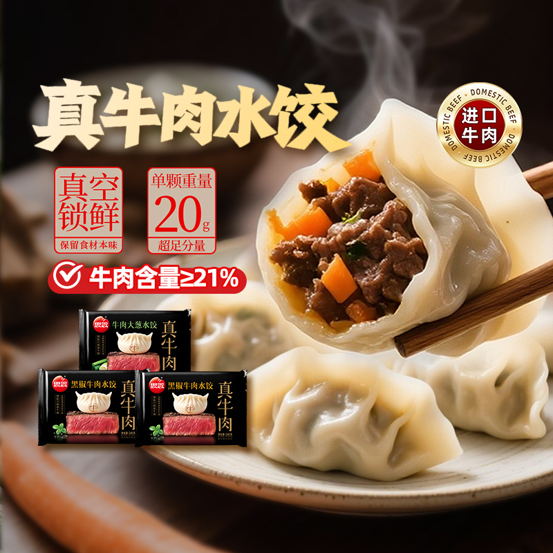 思念真牛肉速冻水饺早餐宵夜半成品黑椒牛肉饺子速食冷冻240g