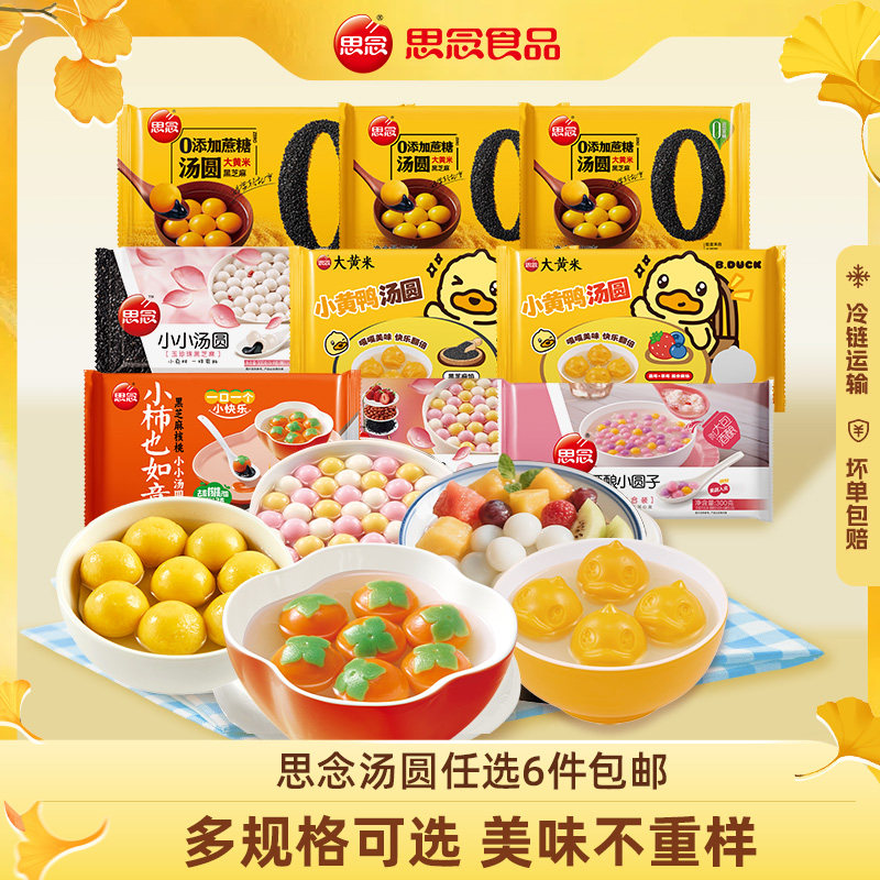 【6件任选包邮】思念大黄米黑芝麻蛋仔派对汤圆半成品家用实惠装