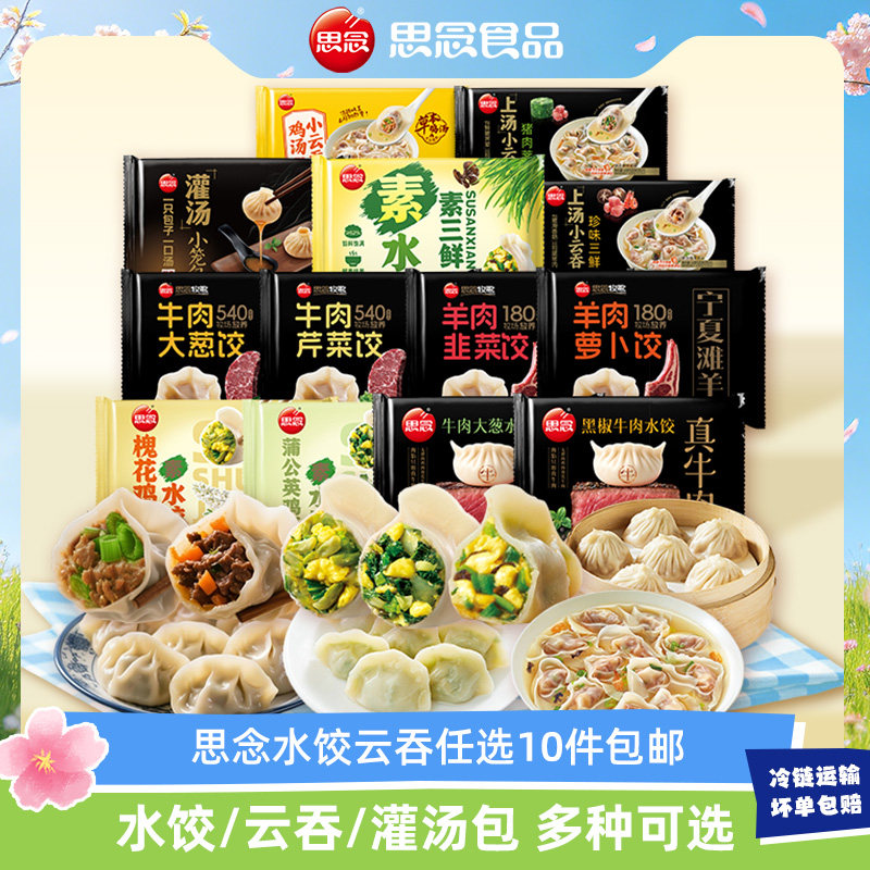 思念水饺 10盒 5元 - 线报酷