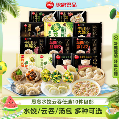 思念水饺云吞灌汤包任选10件
