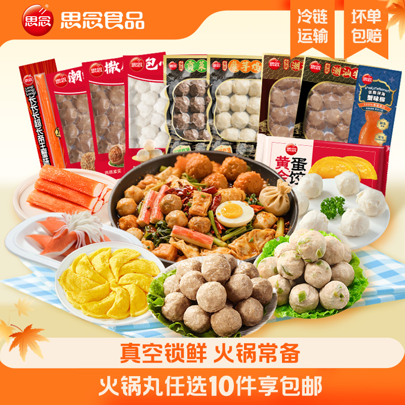 思念火锅丸子锁鲜装鱼籽包咸蛋黄虾球小包装速冻关东煮食材多口味