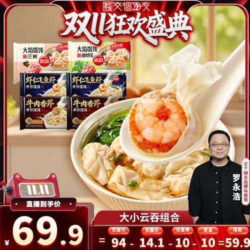 思念虾仁飞鱼籽手作馄饨