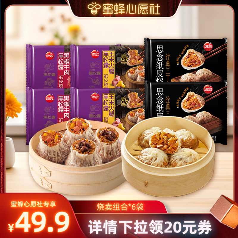 思念240g蛋黄三丁纸皮烧麦