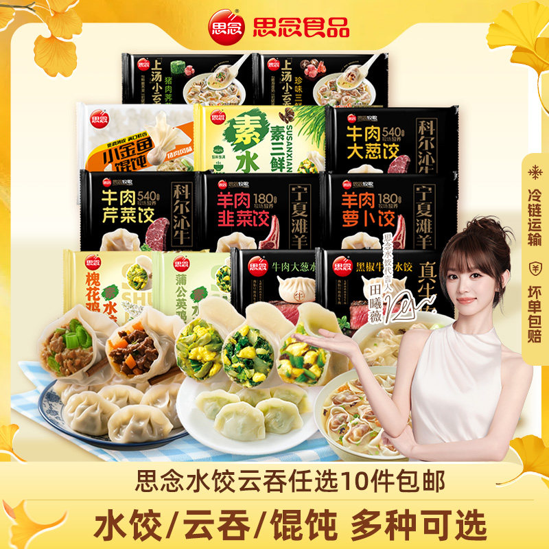 思念水饺云吞灌汤包任选10件图片