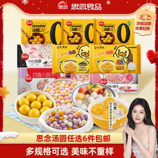 思念大黄米黑芝麻蛋仔派对汤圆半成品家用实惠装 包邮 6件任选