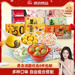 【冬至限量】思念多口味汤圆