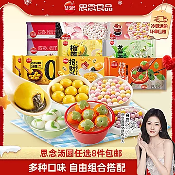 【冬至限量】思念多口味汤圆