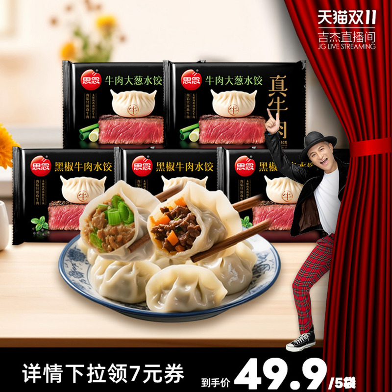 【吉杰双11】思念真牛肉速冻水饺早餐早餐宵夜黑椒牛肉饺子