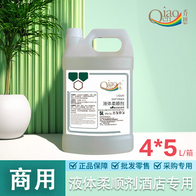 乔恩深层护理丝滑亲肤柔润清爽抑菌衣物柔顺剂酒店民宿专用