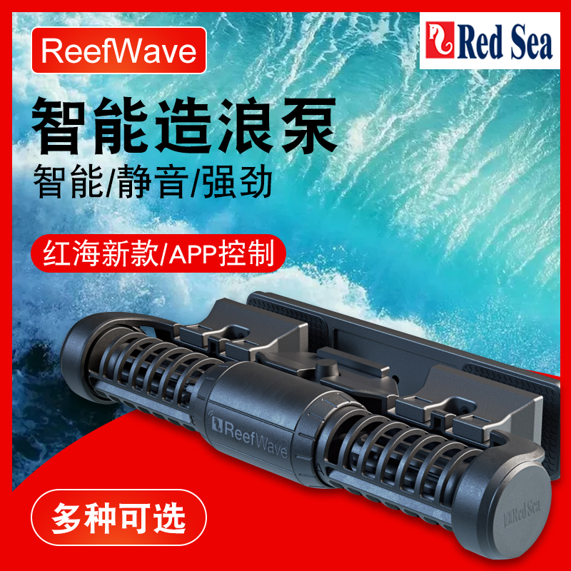 red sea reefwave红海新款环流泵造浪泵潜水泵远程无线控制造浪泵
