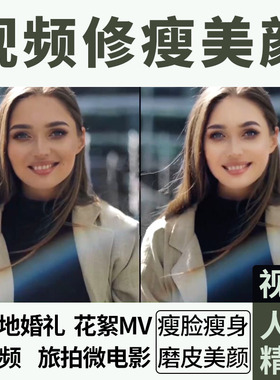 修视频修瘦脸p视频ps视频瘦脸瘦身磨皮美白婚礼mv旅拍修图视频P图