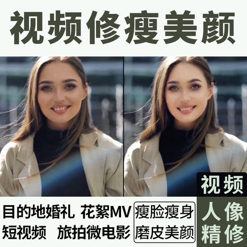 修视频修瘦脸p视频ps视频瘦脸瘦身磨皮美白婚礼mv旅拍修图视频P图