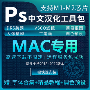 MAC/M1/M2苹果Ps插件全套一键安装包DR5磨皮中文汉化调色滤镜2024