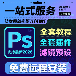 Ps2026软件一键安装全套插件合集DR5人像美颜磨皮远程装教程2025