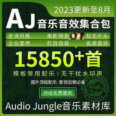 AE模板背景音乐AudioJungle音乐宣传片史诗AJ配乐片头音效AJ音频