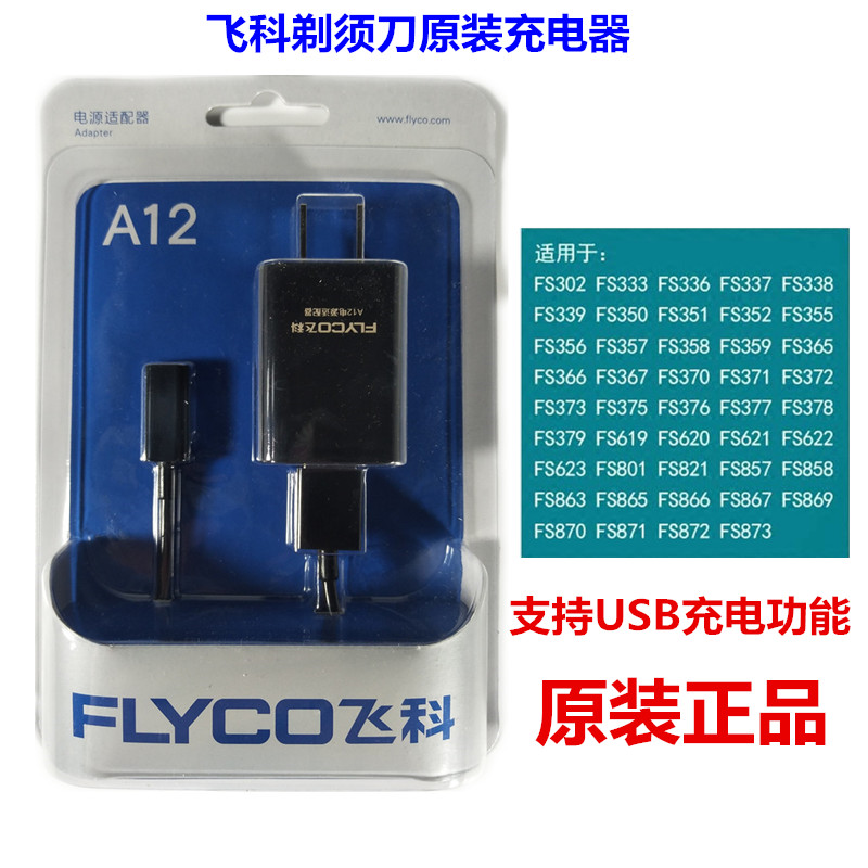 飞科A12原装充电器线刮胡刀剃须刀通用配件FS373 871 339 375