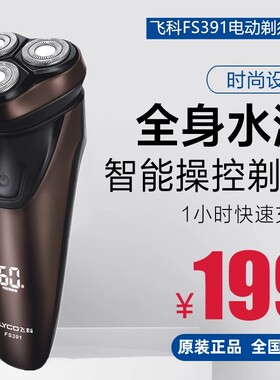 飞科电动剃须刀FS391男士刮胡刀全身水洗智能充电式胡须刀正品