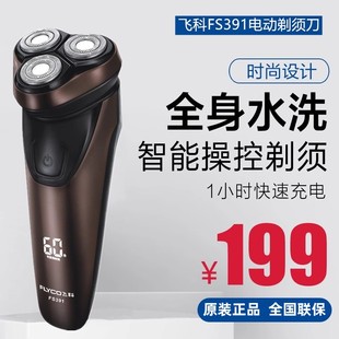 胡须刀正品 飞科电动剃须刀FS391男士 刮胡刀全身水洗智能充电式